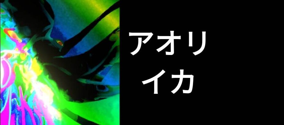 食べて美味しい 釣りの人気のターゲット アオリイカのフリーデザイン Fish Mom フィッシュマム