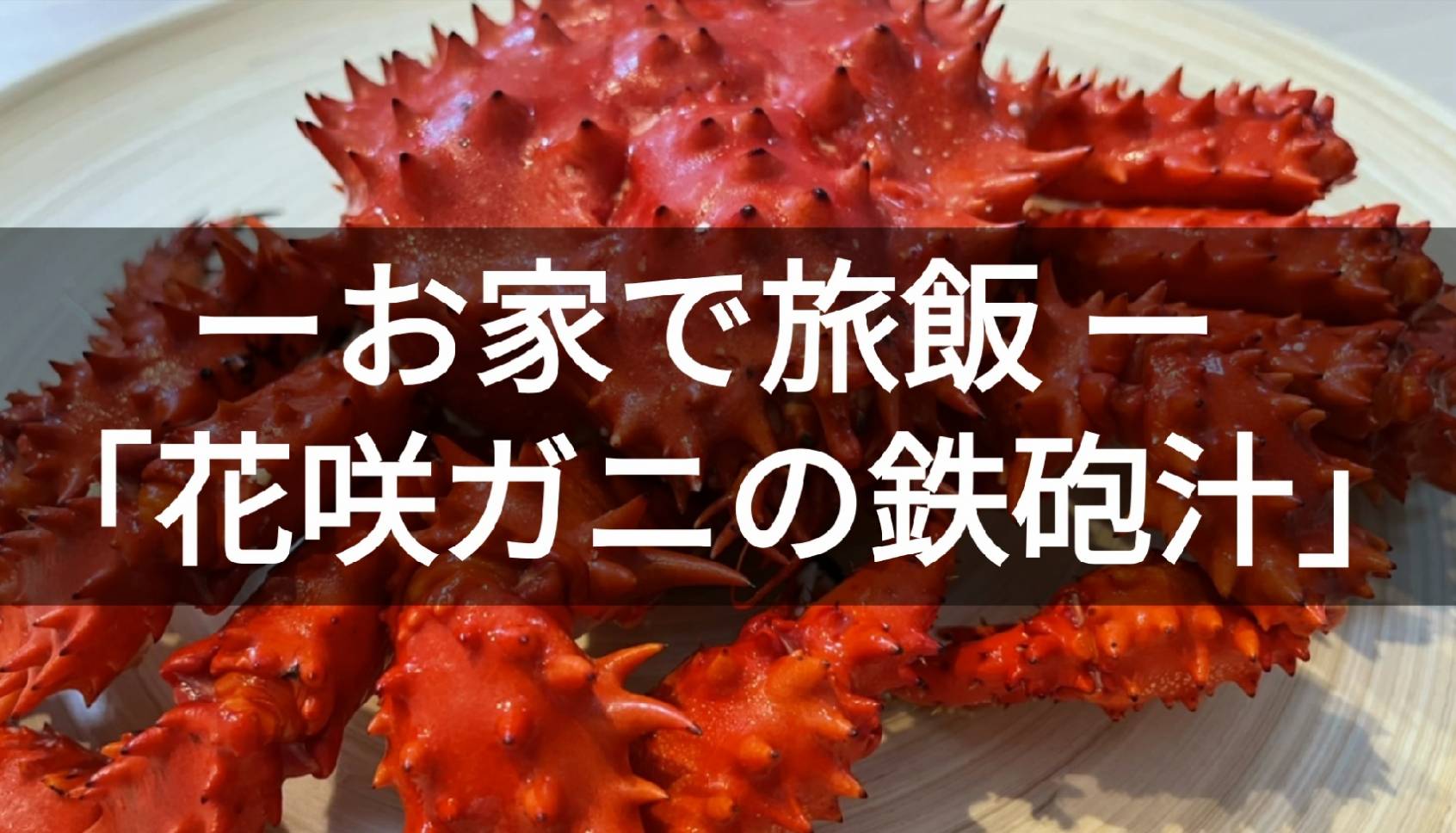 お家で旅飯 花咲ガニで作る 鉄砲汁 北海道の旬を感じる贅沢な朝 Fish Mom