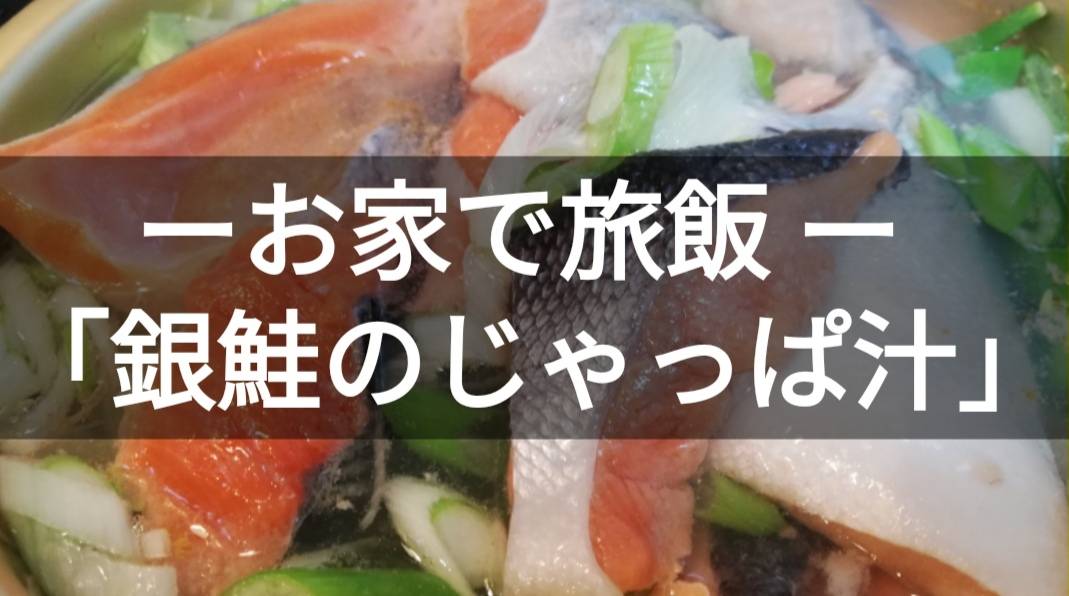 お家で旅飯 銀鮭のあらで作る じゃっぱ汁 青森県の郷土料理を味わう贅沢な朝 Fish Mom